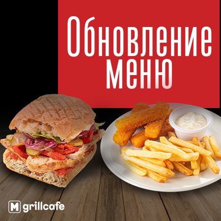 Вкусное обновление в Mgrillcafe!